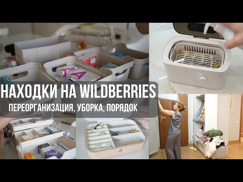 Видео: НАХОДКИ на ВАЙЛДБЕРРИЗ / WILDBERRIES, переорганизация аптечки, чистка серебра в домашних условиях