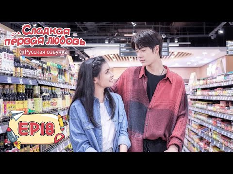 Видео: Сладкая первая любовь 18 【Русская озвучка】 甜了青梅配竹马 [Жэнь Шихао, Чжэн Фаньсин, Сюй Ятин]