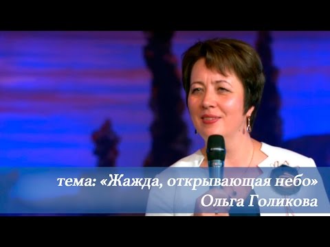 Видео: Жажда, открывающая небо. Ольга Голикова. 19 июня 2016 года.