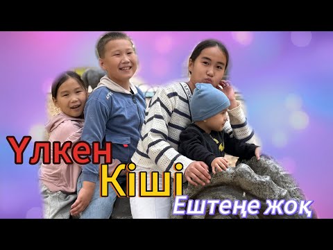Видео: Үлкен😳 кіші🤪ештене жоқ 😒Кәусар Алихан Айзере