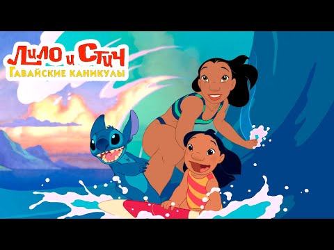 Видео: Полное прохождение Лило и Стич. Гавайские каникулы. Плюс (Лило и Стич Пинбол)