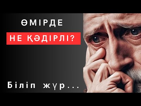 Видео: КЕШ БОЛМАЙ ТҰРҒАНДА білгенің жөн. Әлеміңізді шыр өзгертетін өмірлік сабақ болар дәйексөздер