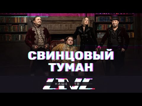 Видео: Свинцовый туман // НАШЕТВLIVE // НАШЕ