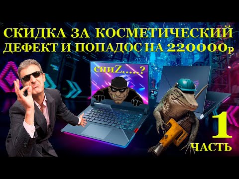 Видео: Как попасть на 220000 рублей при покупке ноутбука со скидкой в 16000. Asus ROG Strix Scar G533ZW ч.1