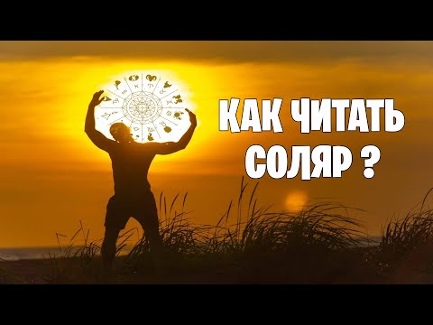 Видео: Детальный разбор соляра. как  смотреть новичку?
