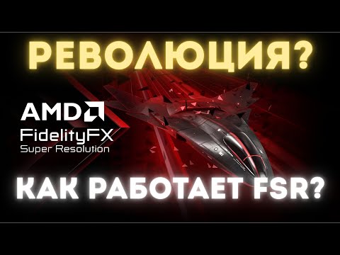 Видео: Что такое FSR 4? Как работает апскейлинг от AMD
