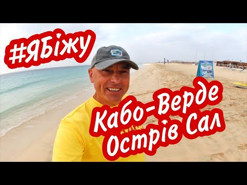 Видео: #Ябіжу, Кабо-Верде, острів Сал - IRUN - Cabo Verde, Sal