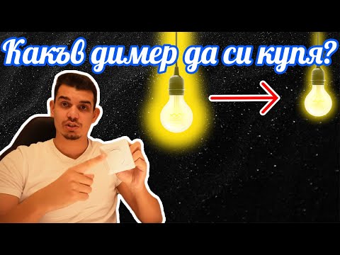 Видео: Как се свързва лесно Димер ? *Схема* Какъв Димер да си купя ?
