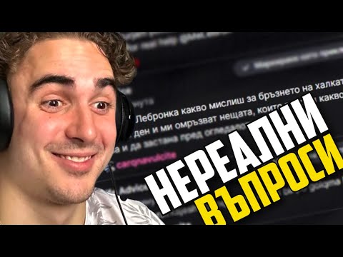 Видео: ВЪПРОСИТЕ ВИ МЕ ИЗУМЯВАТ | MeLeBron