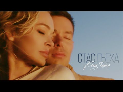 Видео: Стас Пьеха - Без тебя (Премьера клипа 2021)