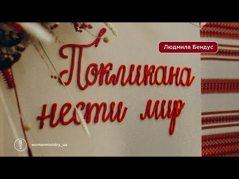Видео: Покликана нести мир / Людмила Бендус (Жіноча Лідерська Конференція) 2024