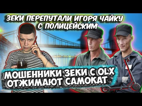 Видео: Мошенники зеки с OLX отжимают самокат
