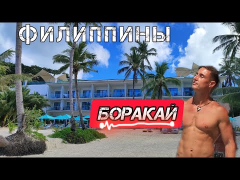 Видео: Филиппины Боракай | Обзор всех пляжей | Цены | Еда