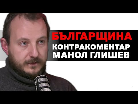 Видео: Българщина - Контракоментар с Манол Глишев