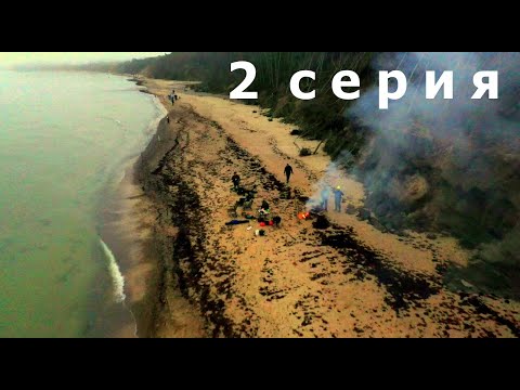 Видео: 2 серия. Рыбалка на камбалу. Нашли янтарь. ЛИСА пришла в лагерь. Отдых в НОЯБРЕ. Jūrkalne