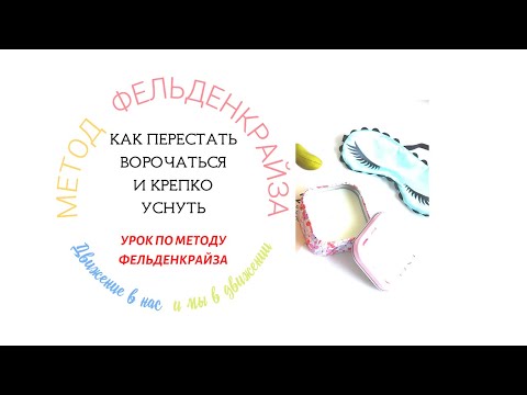 Видео: Как перестать ворочаться и крепко уснуть | Метод Фельденкрайза