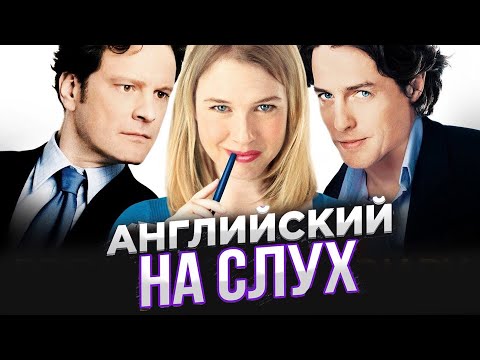 Видео: Научись понимать английский на слух. Actors