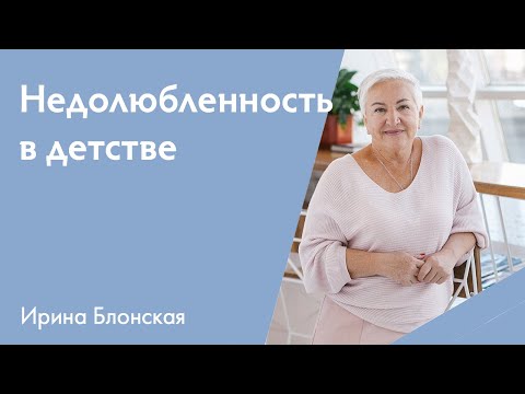 Видео: Недолюбленность в детстве: как исправить?