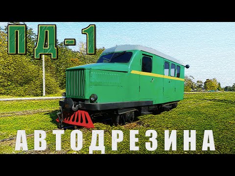 Видео: АВТОДРЕЗИНА ТЁСОВО УЖД Автодрезина ПД-1 / Иван Зенкевич