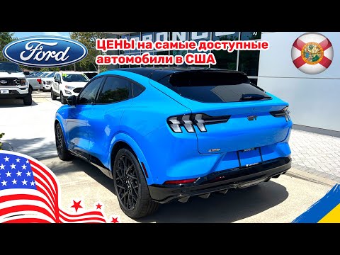 Видео: 226. Cars and Prices, цены на новые Ford в США у дилера