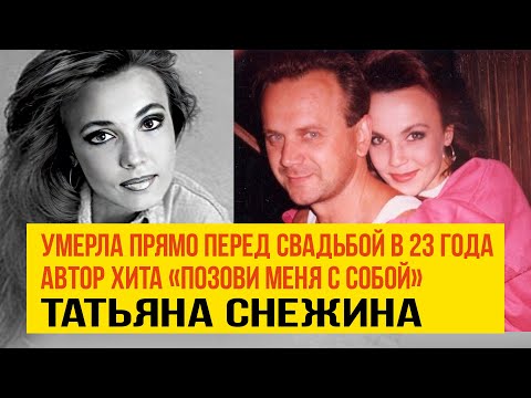 Видео: Она умерла прямо перед свадьбой ей было 23 года, автора хита «Позови меня с собой» Татьяны Снежиной