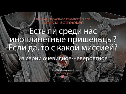 Видео: Есть ли среди нас инопланетные пришельцы? Если да, то с какой миссией?