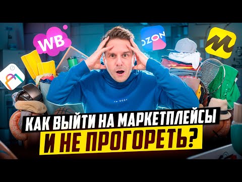 Видео: ЭТИ ОШИБКИ допускают 90% селлеров! Как правильно выходить на маркетплейсы?