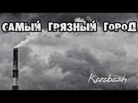 Видео: Карабаш. "Самый грязный город на Земле". Den Сталк #24