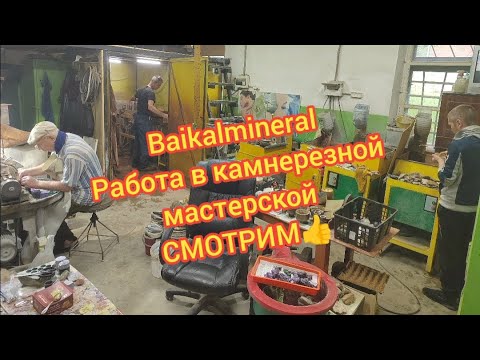 Видео: Baikalmineral Работа в камнерезной мастерской кабашоны шары полировки фигурки из камня