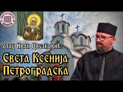 Видео: Света Блажена Ксенија Петроградска - отац Иван Цветковић (1.2.2022.)