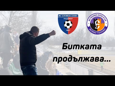 Видео: Струмска слава 1:0 Етър: Битката продължава