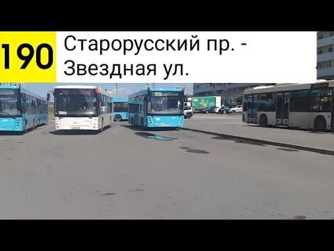 Видео: Автобус 190. Старорусский пр. - Звездная ул.