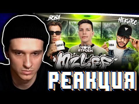 Видео: Мелшер смотрит: MZLFF – честно про стримеров / ЧАЙ ВТРОЕМ