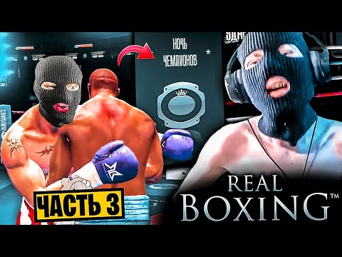Видео: REAL BOXING 1 КАРЬЕРА ПРОХОЖДЕНИЕ Часть 3 НОЧЬ ЧЕМПИОНОВ НАСТУПИЛА! КТО Я? ПОБЕДИТЕЛЬ ИЛИ ЛУЗЕР?