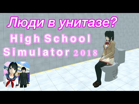 Видео: Смываем людей в унитаз??/High School Simulator 2018