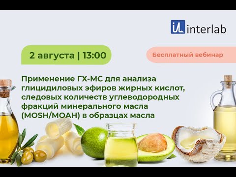 Видео: Применение ГХ-МС для анализа глицидиловых эфиров ЖК, следовых количеств MOSH/MOAH в образцах масла