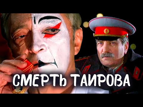 Видео: Смерть Таирова. Фильм-биография, драма