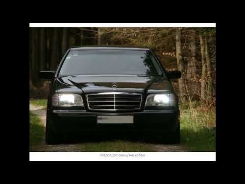 Видео: Братский движ -  кабан (Мерс W140)