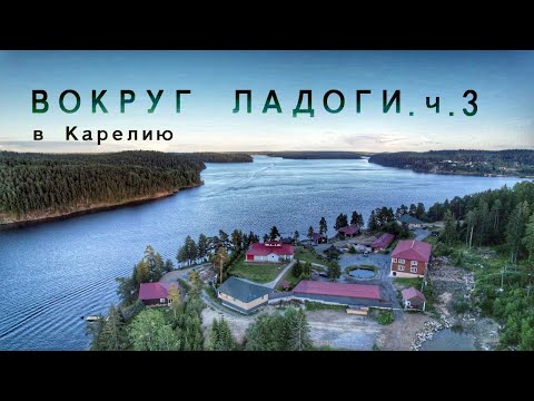 Видео: Вокруг Ладоги на велосипеде. Часть 3