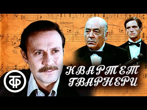 Видео: Квартет Гварнери. Приключенческий фильм (1978)