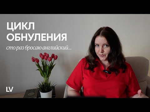 Видео: Сто раз бросаю английский. Цикл обнуления I Причины и решения