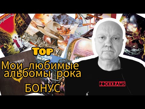 Видео: Лучшие альбомы рок музыки. Бонус выпуск предыдущих обзоров. Рейтинги, заметки, комментарии.