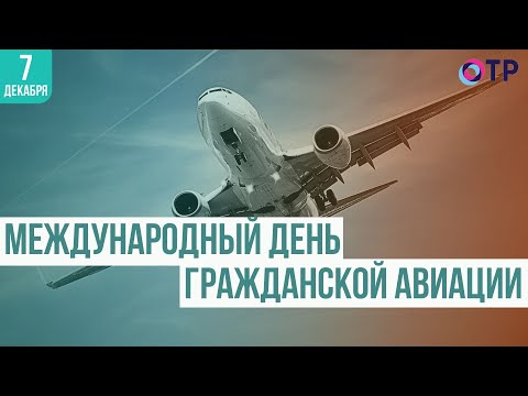 Видео: Международный день гражданской авиации