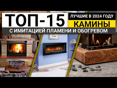 Видео: Рейтинг ТОП-15 декоративных каминов с обогревом и эффектом пламени | Лучшие в 2024 году