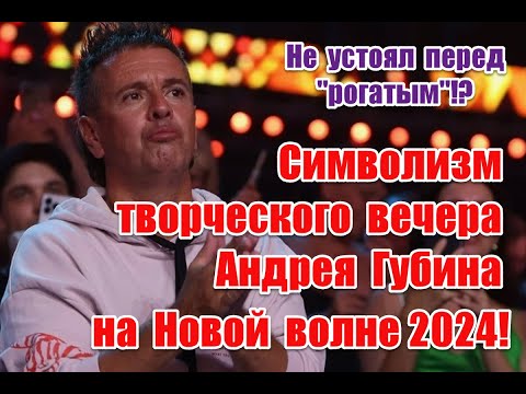 Видео: Символизм творческого вечера Андрея Губина на фестивале Новая волна 2024