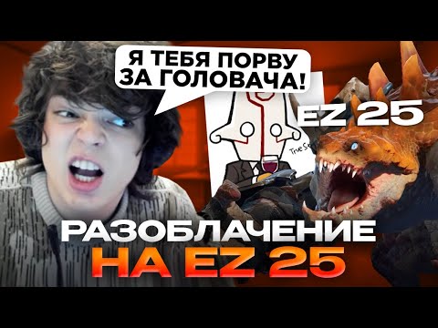 Видео: РОСТИК ПОПАЛСЯ С EZ 25 В ОДНУ КОМАНДУ...