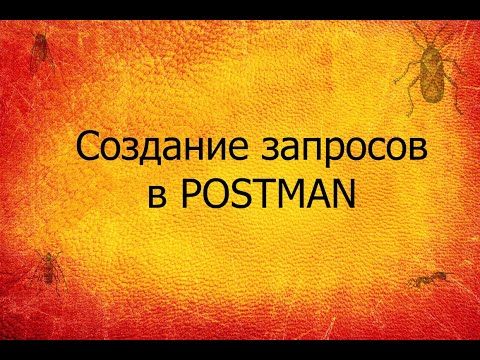 Видео: QA 2. Postman API. Request и Response в Postman