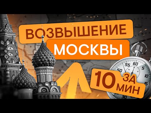 Видео: Возвышение Москвы за 10 минут | ЕГЭ История | Эля Смит | SMITUP