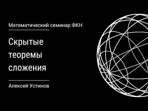 Видео: Скрытые теоремы сложения (Алексей Устинов)