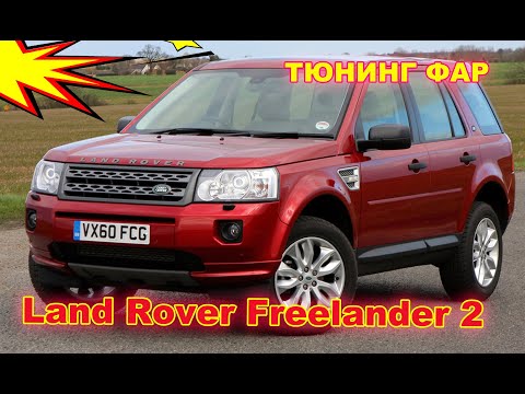 Видео: Как улучшить свет фар на Land Rover Freelander установка Bi Led линз, тюнинг фар